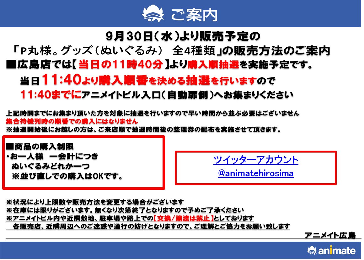 アニメイト広島 A Twitter 商品販売情報 9月30日発売予定の P丸様 グッズ ぬいぐるみ 全4種類 に関しまして 問い合わせを多数頂いております為 当店では11時40分までに店頭にお集まりいただいたお客様を対象に 購入順抽選 を実施予定です 詳細