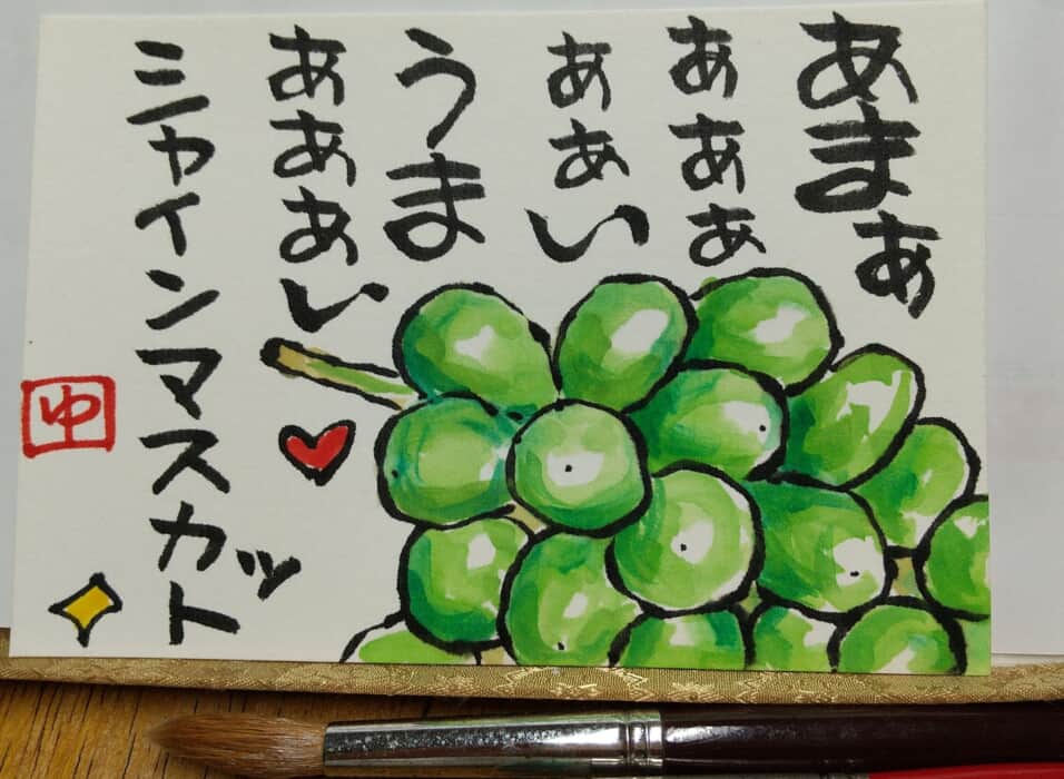 てがみ倶楽部 みんなの絵手紙交流ひろば シャインマスカット T Co 3r8q4y7nwh 晴れ女 さんにご投稿いただきました 絵手紙 Etegami Mailart Art Card Painting Drawing Japan Japanese シャインマスカット マスカット ぶどう