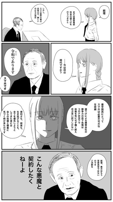 マキマさんは内閣総理大臣と契約している悪魔なので、今回の政策指針もマキマが絡んでいます。
#チェンソーマン 