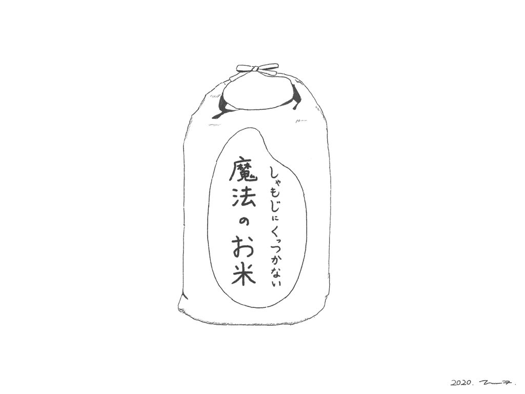 過去絵 ご飯がくっつく魔法のしゃもじと しゃもじにくっつかない魔法のお米 タツヤの漫画 過去絵 ご飯がくっつく魔法のしゃもじと しゃもじにくっつかない魔法のお米 タツヤの漫画