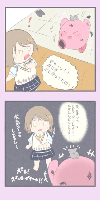 かすみんとポヨ子その1
初めての漫画です!✨ 