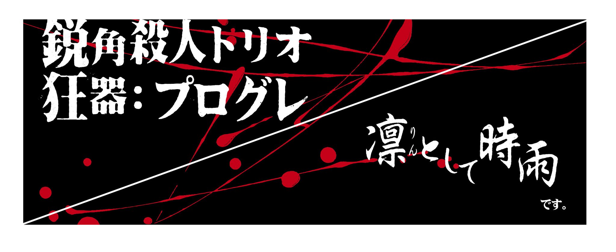 O Xrhsths 凛として時雨 Sto Twitter 4 Retornado Cd購入者先着特典決定 11月11日発売凛として時雨 4 Retornado Aicl 3960 61 タワレコ先着購入者特典 特典は無くなり次第終了となります Tower Records全店 オンライン含む 一部店舗除く 品名 O Xrhsths 凛として時雨 Sto Twitter 4 Retornado Cd購入者先着特典決定 11月11日発売凛として時雨 4 Retornado Aicl 3960 61 タワレコ先着購入者特典 特典は無くなり次第終了となります Tower Records全店 オンライン含む 一部店舗除く 品名