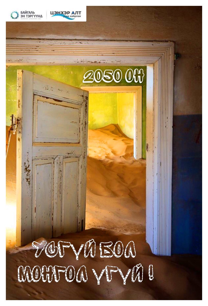 Экологийн Цагдаагийн алба tweet media