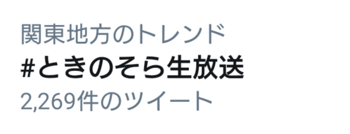 ときのそら生放送トレンド入りしとる！
#ときのそら生放送