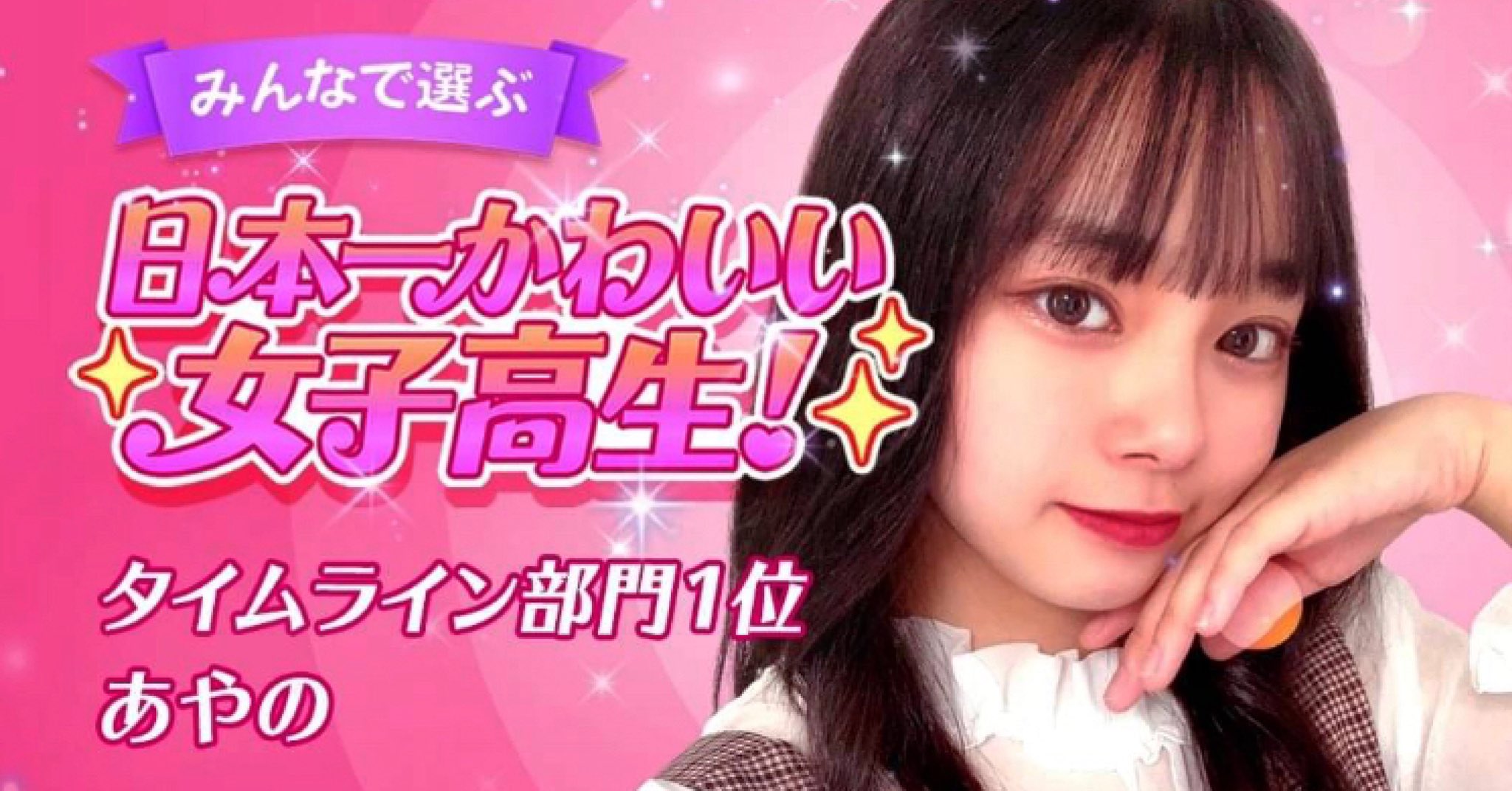 女子高生ミスコン ミスコン タイムライン審査 グランプリが 愛知県代表のあやのちゃんに M Ayano26 に決定しました 見事グランプリを獲得したあやのちゃんは 女子高生ミスコン 2人目のファイナリストに決定しました タイムライン審査 女子高生ミスコン ミスコン タイムライン審査 グランプリが 愛知県代表のあやのちゃんに M Ayano26 に決定しました 見事グランプリを獲得したあやのちゃんは 女子高生ミスコン 2人目のファイナリストに決定しました タイムライン審査