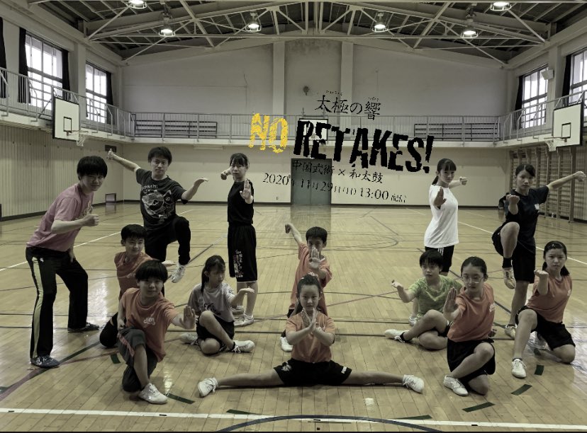 中国武術✖︎和太鼓のコラボ舞台がYouTube配信で帰ってくる!

『太極の響　NO RETAKES』

「太極の響」が一発撮りでYouTubeに登場。
やり直しはきかない(＝NO RETAKES)一回限りの中国武術と和太鼓のコラボ演舞をYouTubeで公開します。
中国武術が織りなす躍動感と和太鼓の力強さは要check！続き↓