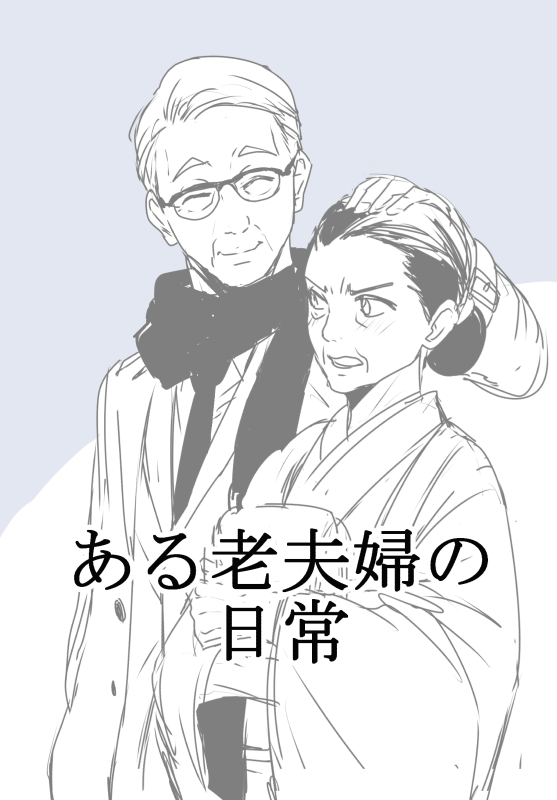 敬老の日にちなんで、「ある老夫婦の日常」再掲
1/3 