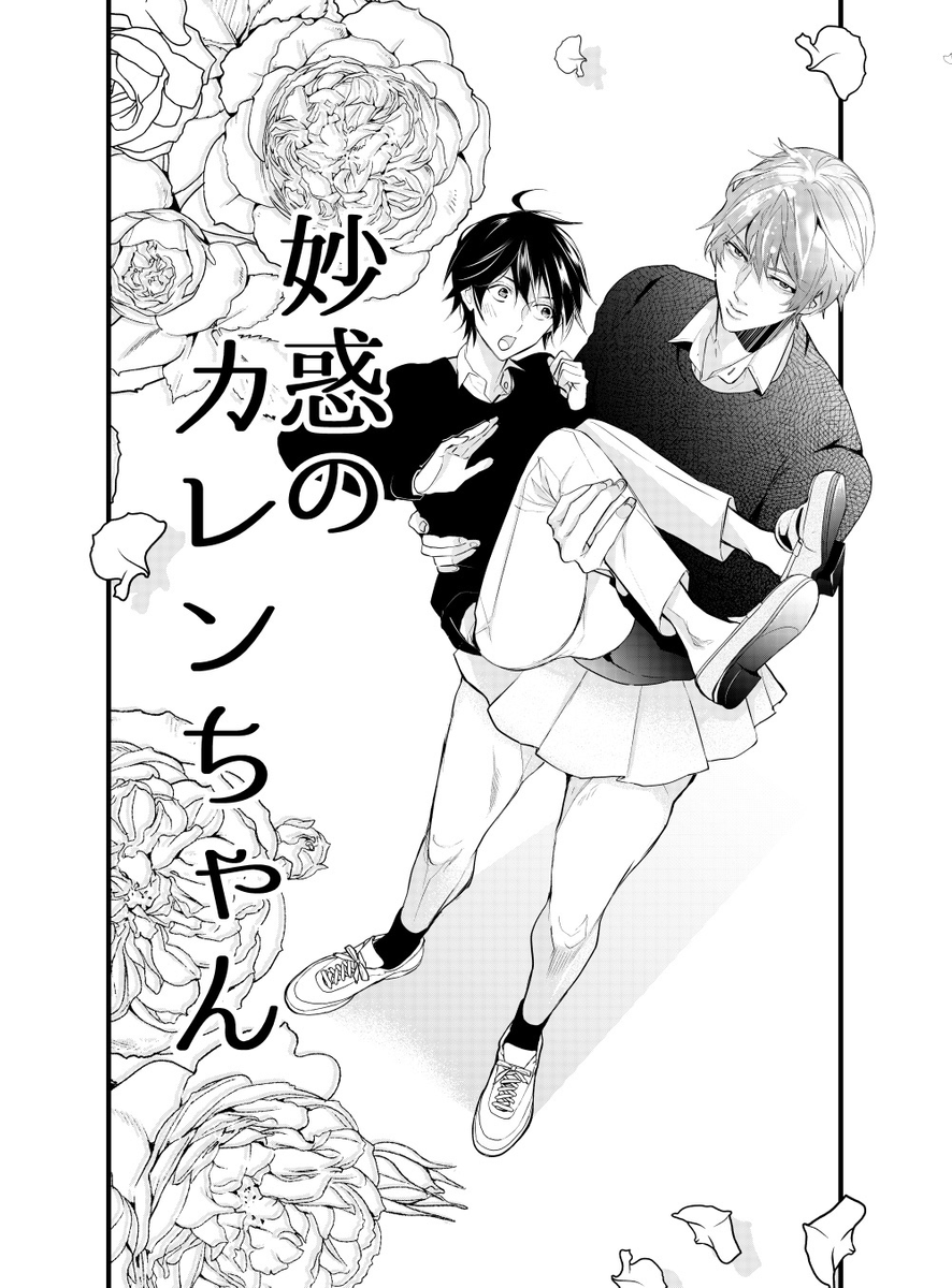 「妙惑のカレンちゃん」
作画(@iko_from2014)iko
原作(@yuuryuuuuu)優風
 #エアコミティア (1/5) 
