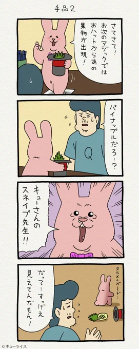 4コマ漫画スキウサギ「手品2」スキウサギ 