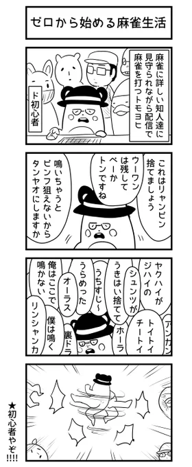 雀魂で麻雀始めた4コマ漫画を描いてみました 