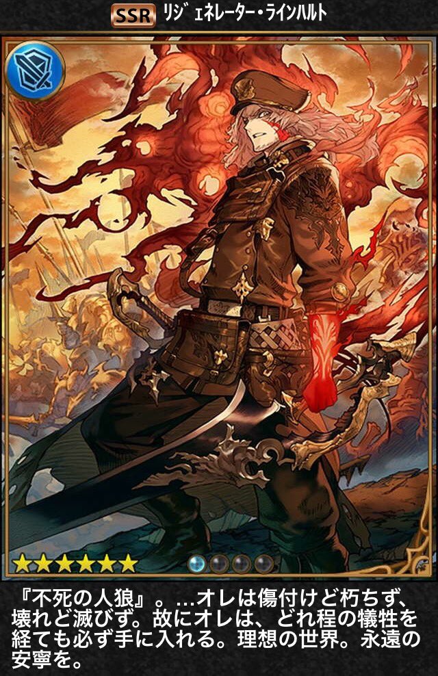 レイジオブぎがむーと V Twitter リジェネレーター ラインハルト 断罪者の残党を率いる男 改造手術により驚異的な再生能力を持ち 不死の人狼 の異名を持つ 自身が世界の敵となることで人神魔を団結させ世界に安寧を齎すことを目的とし その力を得るため魔