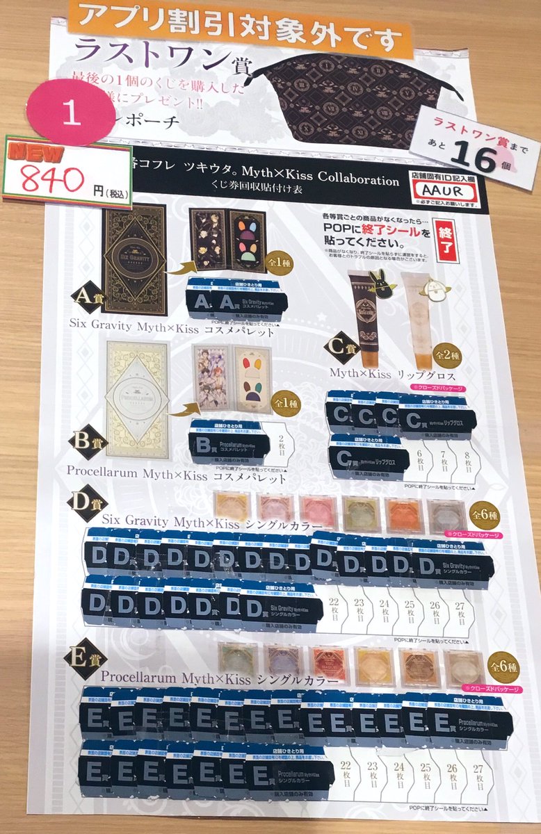 Namcoイオンモールkyoto店 No Twitter 一番くじ情報 一番コフレ ツキウタ Myth Kiss Collaboration 現在の販売状況です ラストワンまであと16個になります 上位賞残っております コフレポーチゲットのチャンスです 一番くじ ツキウタ 一番コフレ