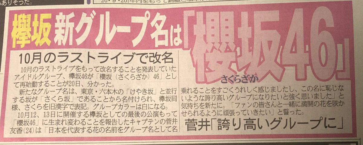 46FansINA's tweet photo. Capt Sugai comment about Sakurazaka46 :
"Being the same name as Japanese Flower, make us so happy. We will worked hard so we can't bring shame to the name, also I wished this group can be a proud group".

"I want to work hard so we can enjoy the group grown like a sakura bloom". https://t.co/zqAHGlSQJ6