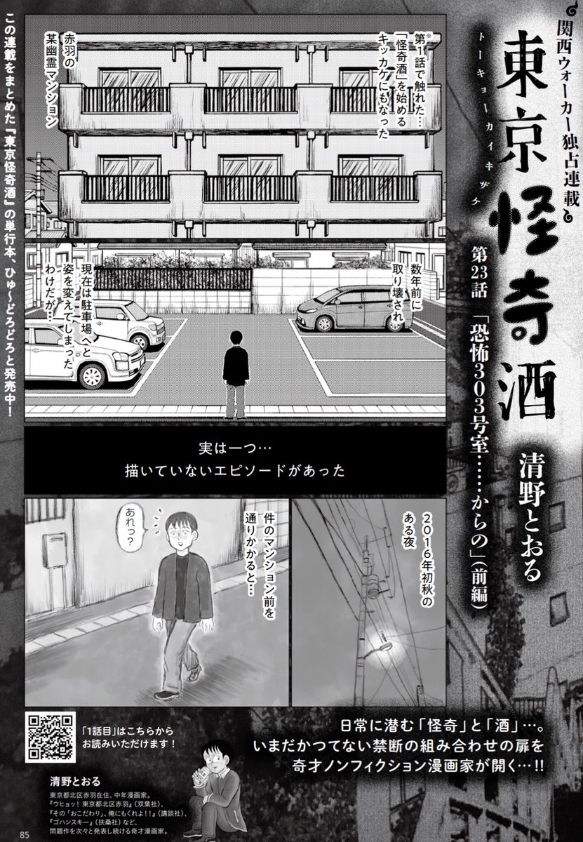 「東京怪奇酒」最新話、関西ウォーカーに載ってます。
連載1話目で触れた赤羽の幽霊マンションで、ファイナル怪奇酒をした時のエピソードです。
それをきっかけに「ある村」に行ってきました。
総合的に「イヤ〜」な感じの体験でした?