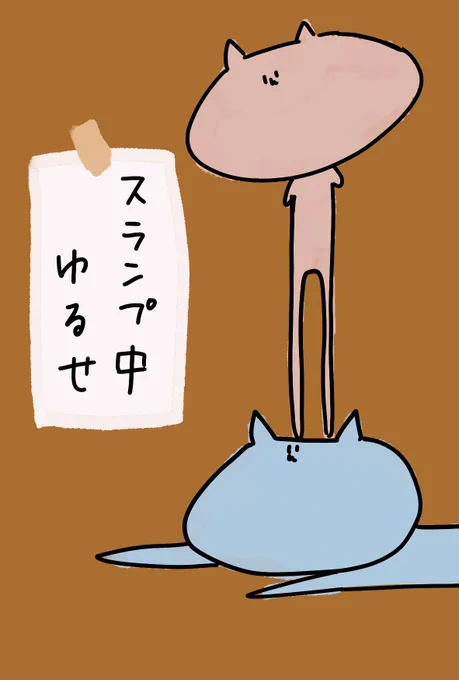 スランプ中なので許してください 