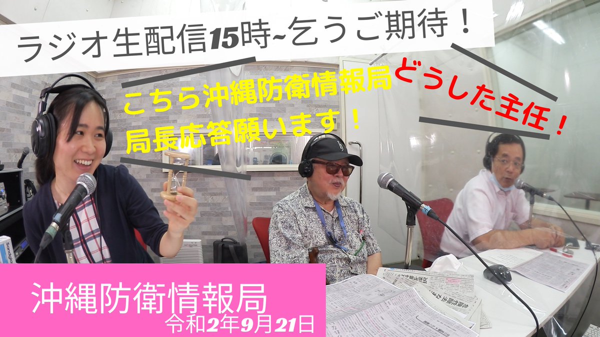我那覇真子 On Twitter ラジオ沖縄防衛情報局テスト生配信15時 Https T Co Kzwny6ijmm