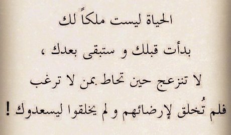 عش حياتك بطريقتك لا بما يريدونك💐