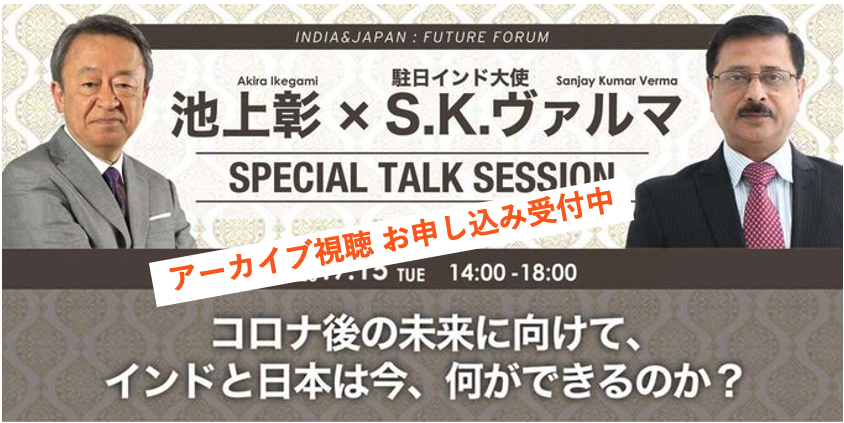 IndiaJapanFutu1's tweet photo. アーカイブ視聴【池上彰氏xインド大使 オンライン対談】を字幕付きで視聴可能に。 9月15日にライブ配信された対談では、二国の協力関係、インドの社会背景やコロナ禍でも躍動する現状に池上氏が鋭く切り込む。お申込は→　https://t.co/3CIVUue7Mn　 #日本インド未来会議　#インド大使 #池上彰 #日印 https://t.co/buRW7ZUClS