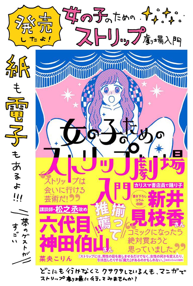 【コミティアに来ていたみんな〜!】
コミティアで出していたストリップの漫画が、最近単行本になったのでコミティアに来ていた皆様にお知らせさせてください!漫画

紙も電子もあります!
⬇️Amazonリンク
https://t.co/a3gGGmeRzy…

#エアコミティア133
#エアコミティア_評論
#エアコミティア 