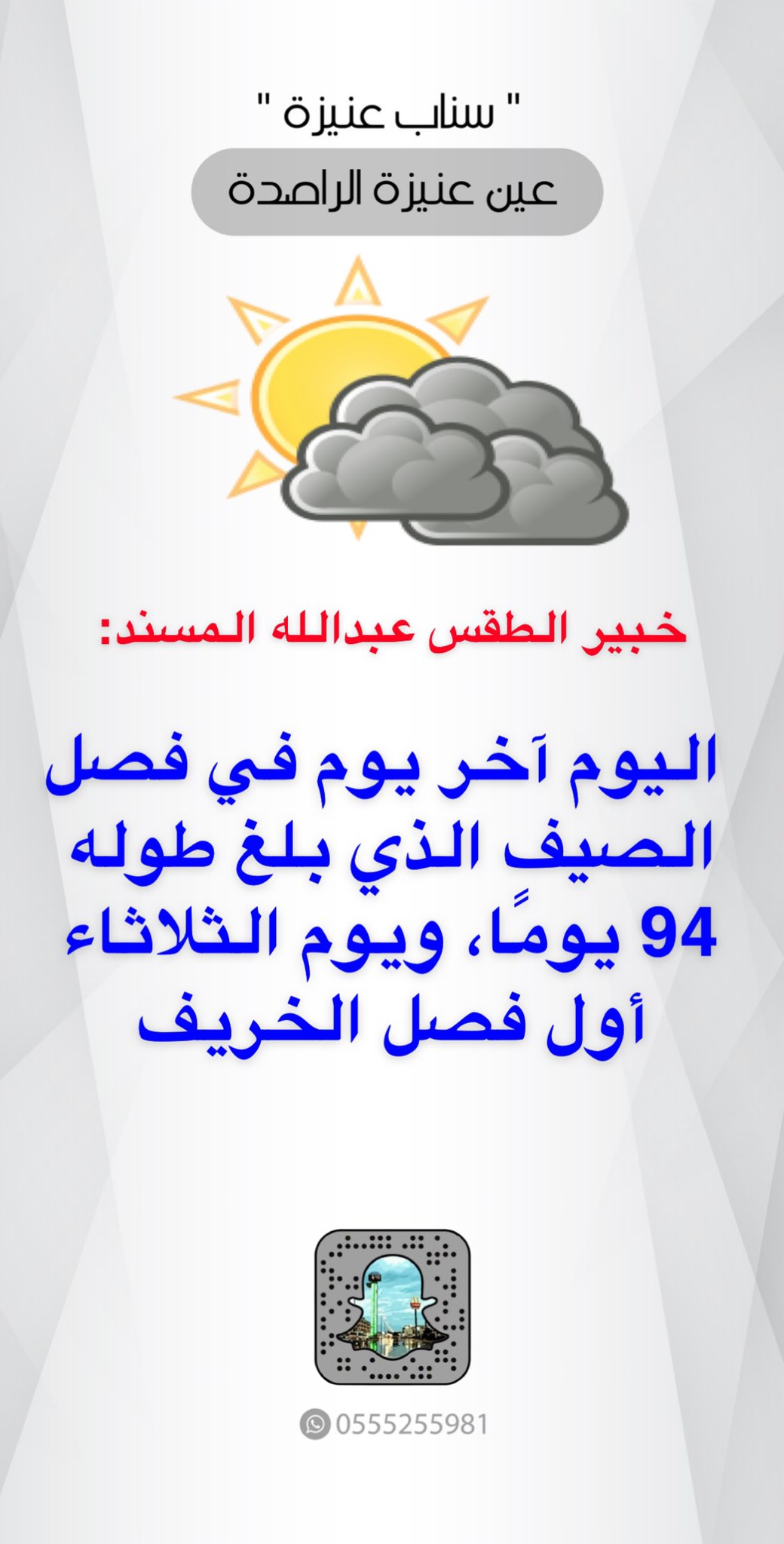 عنيزة اليـوم A Twitter خبير الطقس أ د عبدالله المسند اليوم آخر يوم في فصل الصيف الذي بلغ طوله 94 يوم ا ويوم الثلاثاء أول فصل الخريف القصيم بريدة عنيزة Https T Co Zbiyfxedix