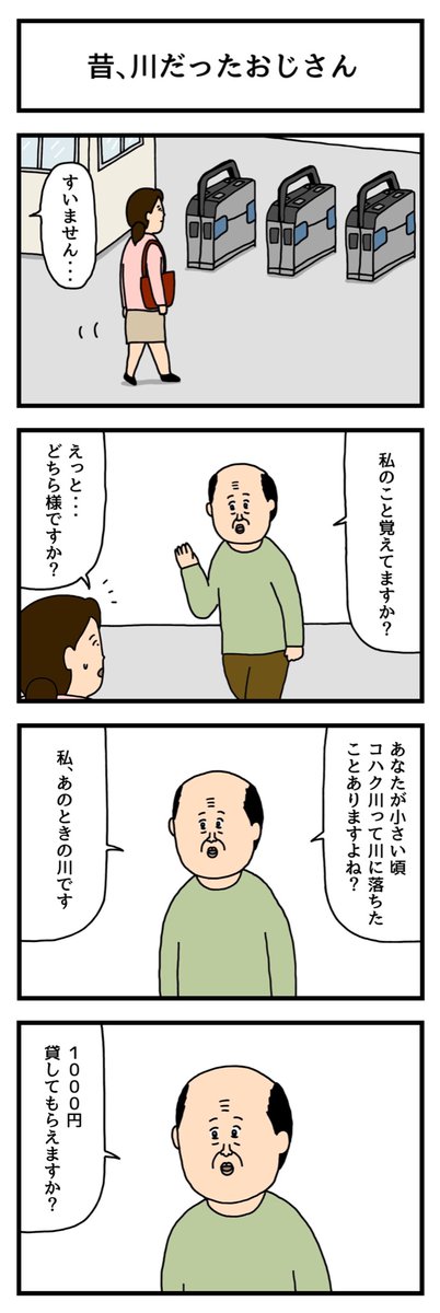 昔、川だったおじさん 