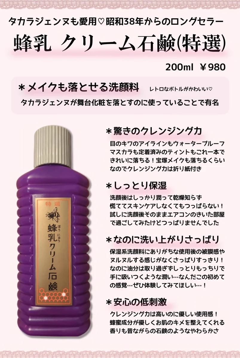 「蜂乳クリーム石鹸」レトロな感じが最高！！タカラジェンヌも使っているメイク落とし
