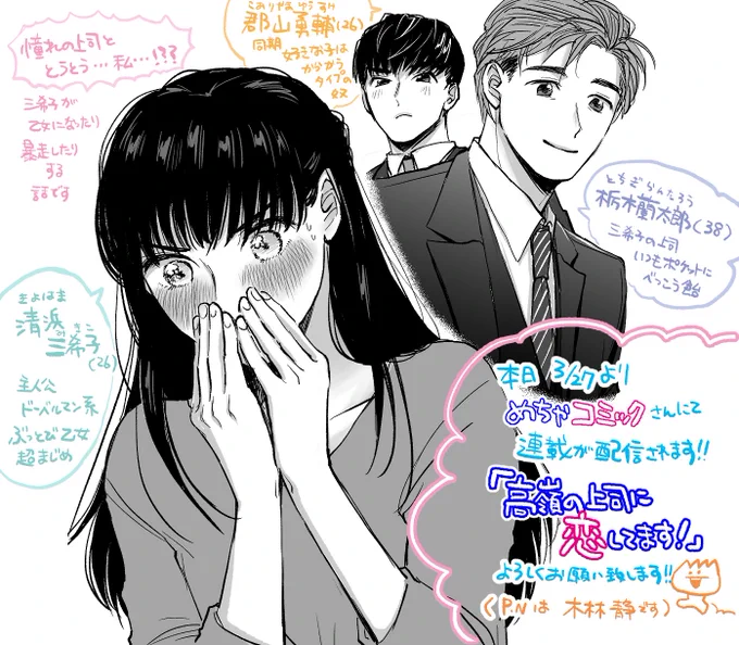 ↓商業作品の宣伝も…「高嶺の上司に恋してます!」という少女漫画を現在めちゃコミックさんにて先行配信で連載させていただいてます!こちらはドーベルマン系真面目乙女による暴走片思いオフィスピュアッピュア△関係です?こちらもどうぞよろしくお願い致します? 