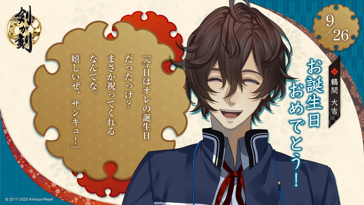 ?お誕生日おめでとう?

本日9月26日は鶴間大吉の誕生日です!
大吉からお礼の言葉が届いています✨
大吉の誕生日に印がついたカレンダーをこちら(https://t.co/rIF8PKbmHw)で配布中です!
本陣では大吉の誕生日会を開催中!ぜひ宴会場にお越しくださいね??✨

#剣刻 #剣が刻 