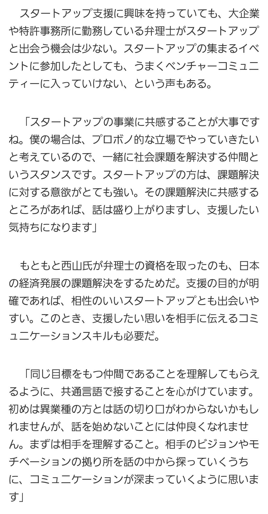 Ip Base 特許庁スタートアップ支援チーム 共感から始まるスタートアップへのプロボノ支援のメリットとは 株式会社nttデータでの新規事業開発に取り組み 副業では弁理士としてスタートアップ支援活動をしている西山氏 西山氏がスタートアップ支援を