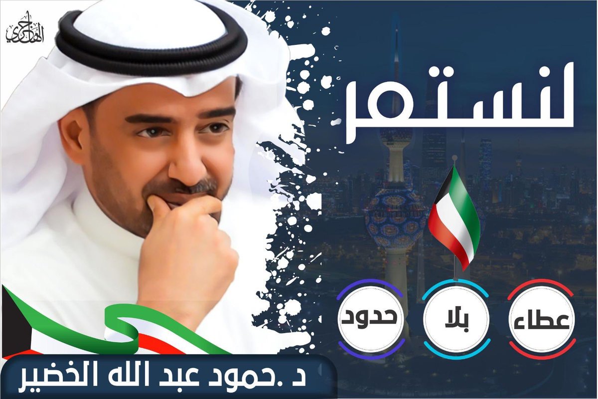 كل الدعم والتأييد 
لنائب د. حمود عبدالله الخضير 
#الدائرة_الخامسه
#تشاورية_قحطان_وبني_هاجر