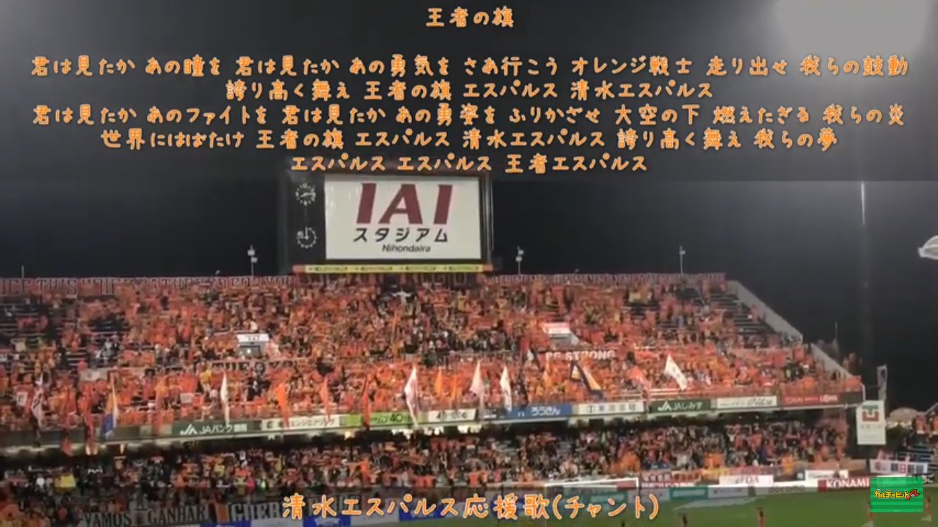 Takahiro Jefunited 清水エスパルスと言えば グリコとかレレオとかロコロコが有名で歌詞が特定のカタカナのみのチャントが多いイメージだけど 日本語の歌詞のみのチャント チームソング もあるんだね 歌いやすくてとてもかっこいい 王者の旗 Takahiro Jefunited 清水エスパルスと言えば グリコとかレレオとかロコロコが有名で歌詞が特定のカタカナのみのチャントが多いイメージだけど 日本語の歌詞のみのチャント チームソング もあるんだね 歌いやすくてとてもかっこいい 王者の旗