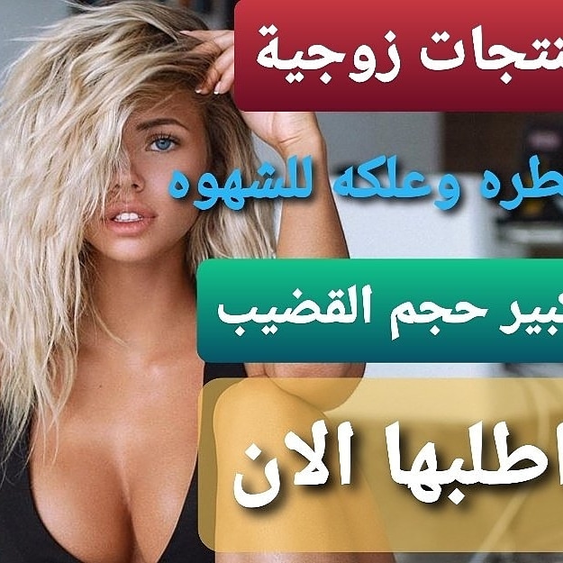 x7H48EeQiEOUpi3's tweet photo. #ًًًًتراًًًًًُُُُ_احسُُُُاسًًًًي_يًًَََِِِِِقولََََِ

كرُُيم ُُلتأخُُير القذُُف💥 
بخاخُُ لتأخُُير القذفًً وزيادة الََشهََِِِوة💥 
قطُُرة ُُمحنة ُُللنسًًاء💥 

للتواصل عبر الواتساب مثبت بالصفحة الشخصية📲👇👇 https://t.co/2SY3eoArHJ