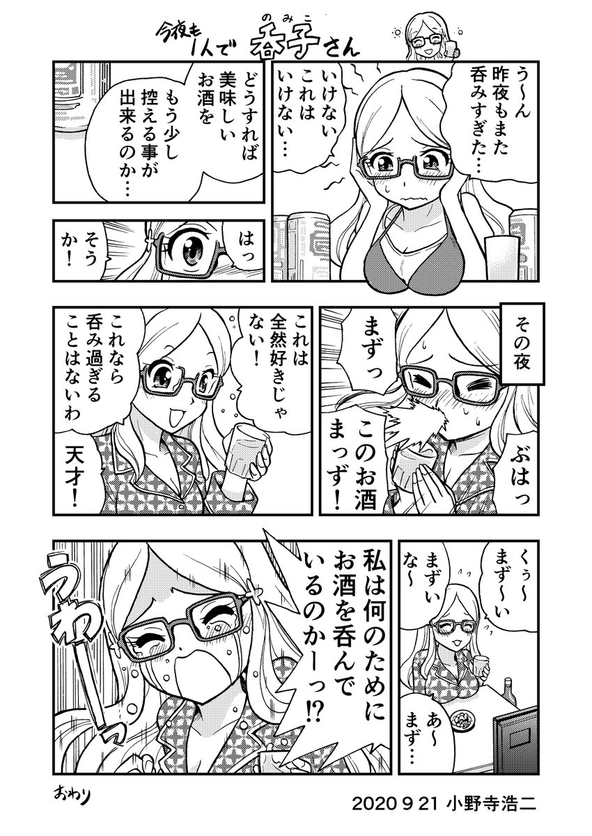 「今夜も1人で呑子(のみこ)さん」 