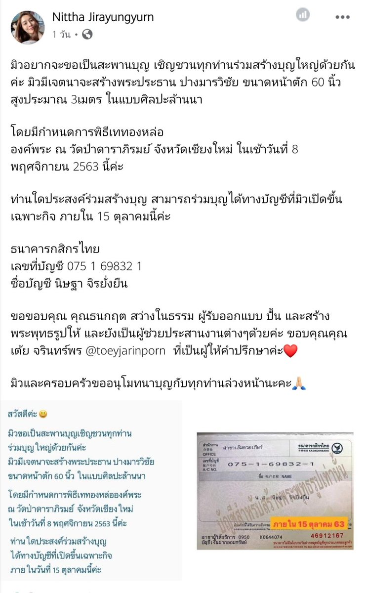 แชร์ข้อความในวันดีวันคล้ายวันเกิดมิว มิวบอกบุญ ขอเชิญร่วมบุญสร้างพระประธานกับมิวกันค่ะ แชร์ข้อความจากคุณ กฤษณ์ สว่างในธรรม ผู้ออกแบบปั้นและสร้างองค์พระ พระประธานปางมารวิชัย ขนาดหน้าตัก ๖๐ นิ้ว ความสูงประมาณ ๓ เมตร พิธีเททองหล่อองค์พระ ๘ พ.ย นี้ ณ วัดป่าดาราภิรมย์
#มิวนิษฐา