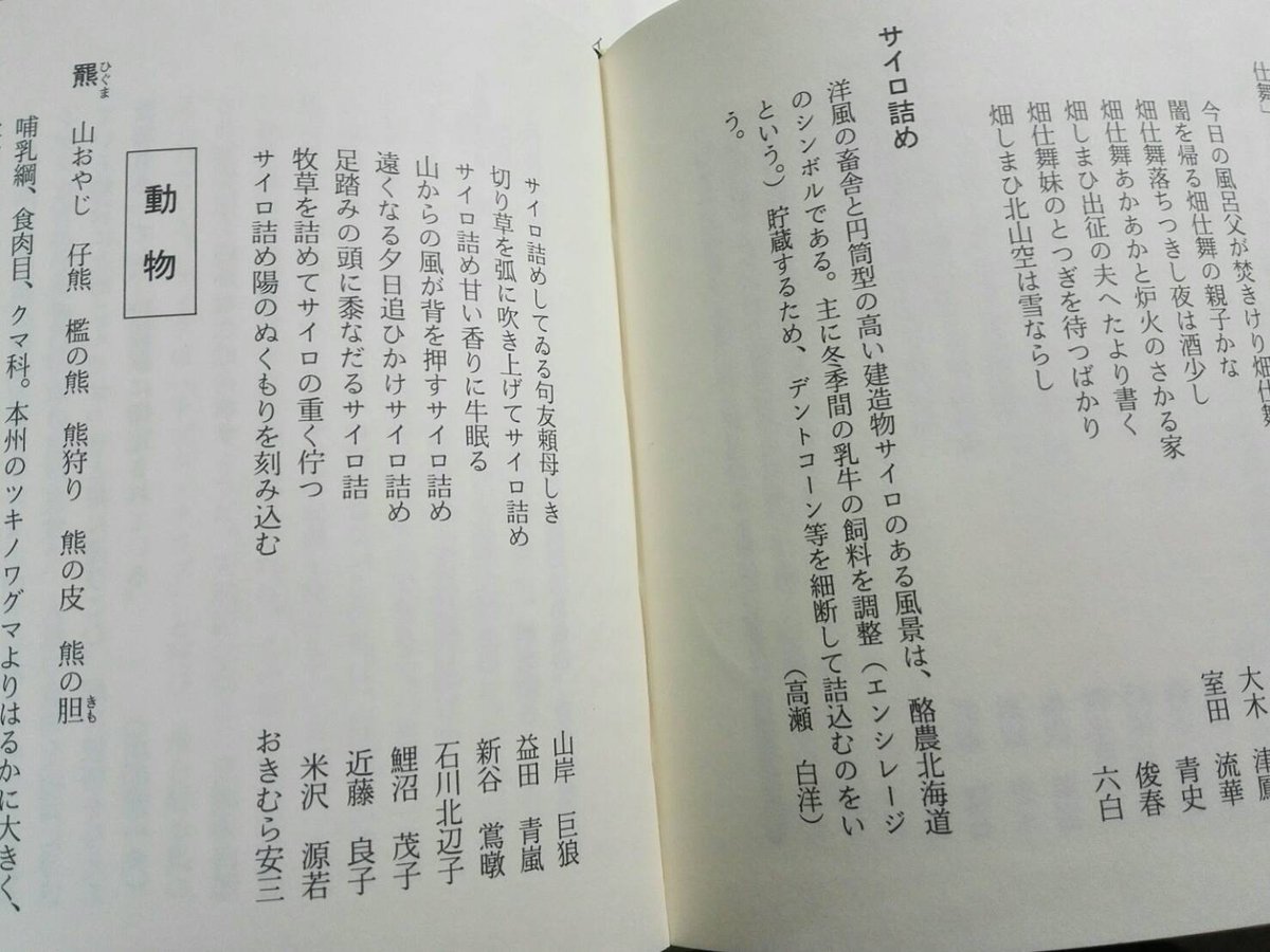 鈴木牛後 サイロ詰めは実際には夏から秋にかけてずっと行われているのですが 葦牙北方季題選集 では秋に立項されています