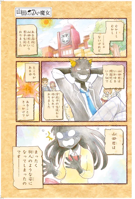 【9/22まで50話無料公開&amp;『カッコウの許嫁』3巻発売記念!】

『山田くんと7人の魔女』第1話① 
