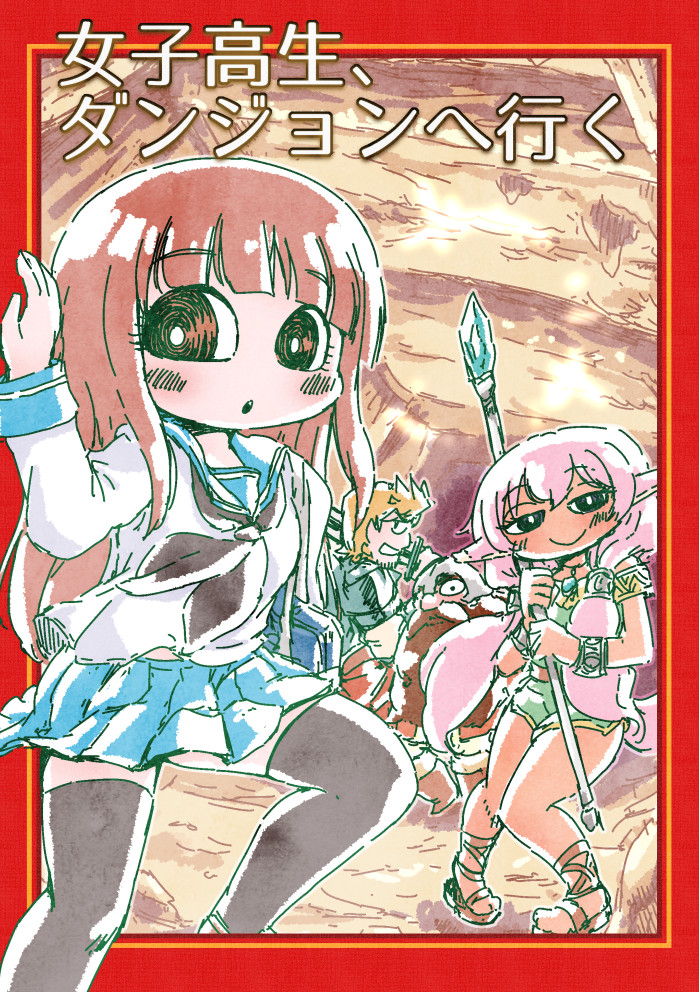 女子高生がダンジョンに行く話①
(コミティア116発行)
#エアコミティア133 