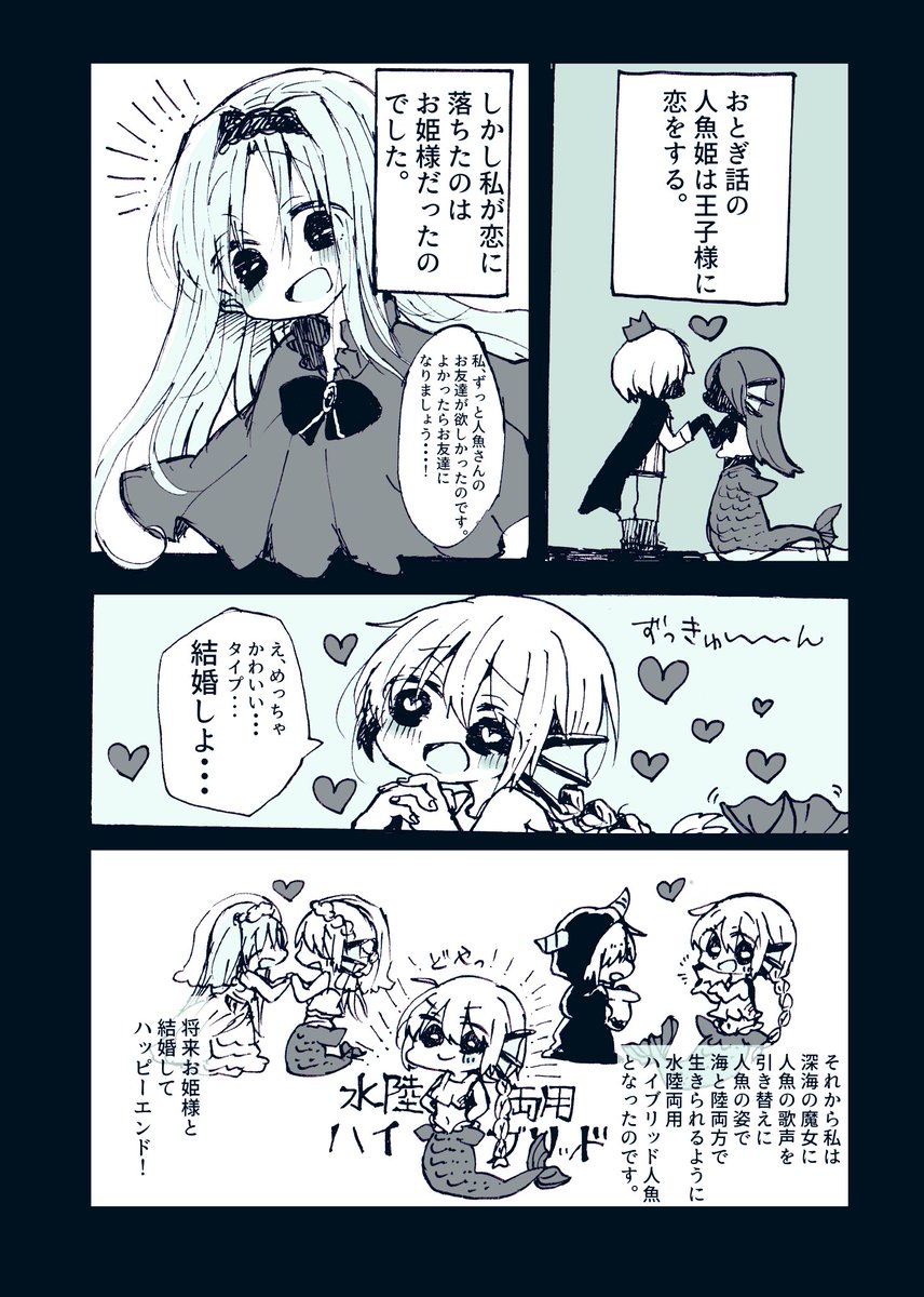 『人魚姫がお姫様に恋してるお話』(1/2)
#エアコミティア133 