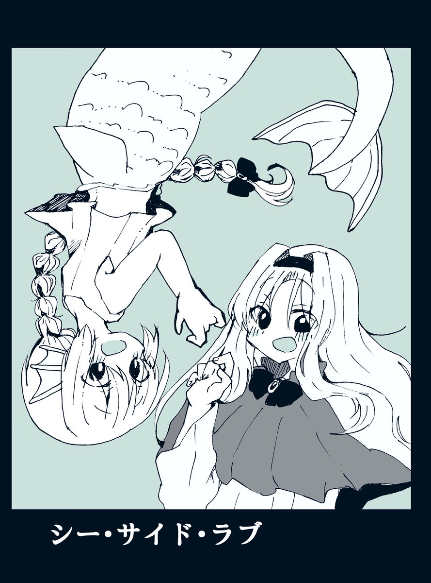 『人魚姫がお姫様に恋してるお話』(1/2)
#エアコミティア133 