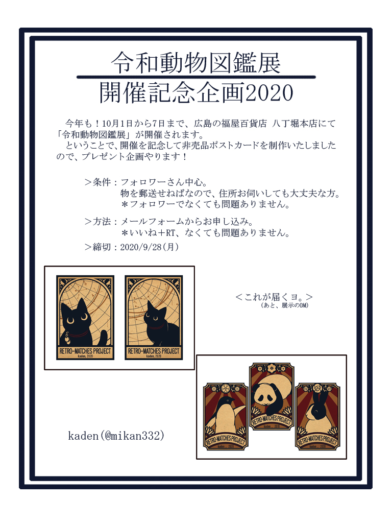 >修正再告知!
10月1日から7日まで、広島の福屋八丁堀本店にて今年も「令和動物図鑑」開催!
5名の作家が描き出すアートの動物園。7階ギャラリー101 そして今年は、ご自宅でもお楽しみいただけるよう、毎日会場の様子を動画配信いたします。
よしなに!

<開催記念企画>
https://t.co/SCSfCPfnJO 