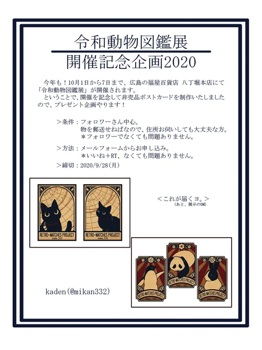 >修正再告知!
10月1日から7日まで、広島の福屋八丁堀本店にて今年も「令和動物図鑑」開催!
5名の作家が描き出すアートの動物園。7階ギャラリー101 そして今年は、ご自宅でもお楽しみいただけるよう、毎日会場の様子を動画配信いたします。
よしなに!

<開催記念企画>
https://t.co/SCSfCPfnJO 