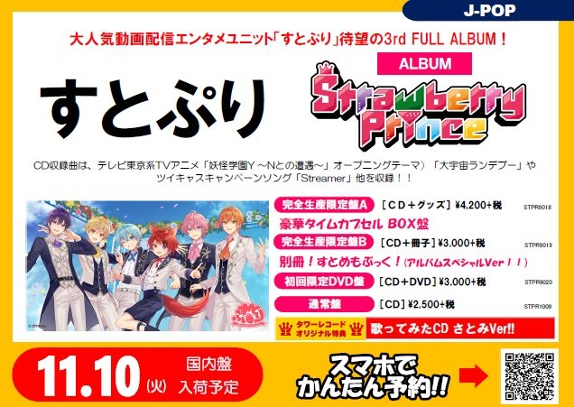 タワーレコード新宿店 Toweranime新宿 すとぷり 待望の3rdアルバム Strawberry Prince 発売決定 ご予約承りを本日開店時よりスタート致しました タワーレコード特典は 歌ってみたcd さとみver 先着特典になりますのでお早めのご予約をお願い タワーレコード新宿店 Toweranime新宿 すとぷり 待望の3rdアルバム Strawberry Prince 発売決定 ご予約承りを本日開店時よりスタート致しました タワーレコード特典は 歌ってみたcd さとみver 先着特典になりますのでお早めのご予約をお願い
