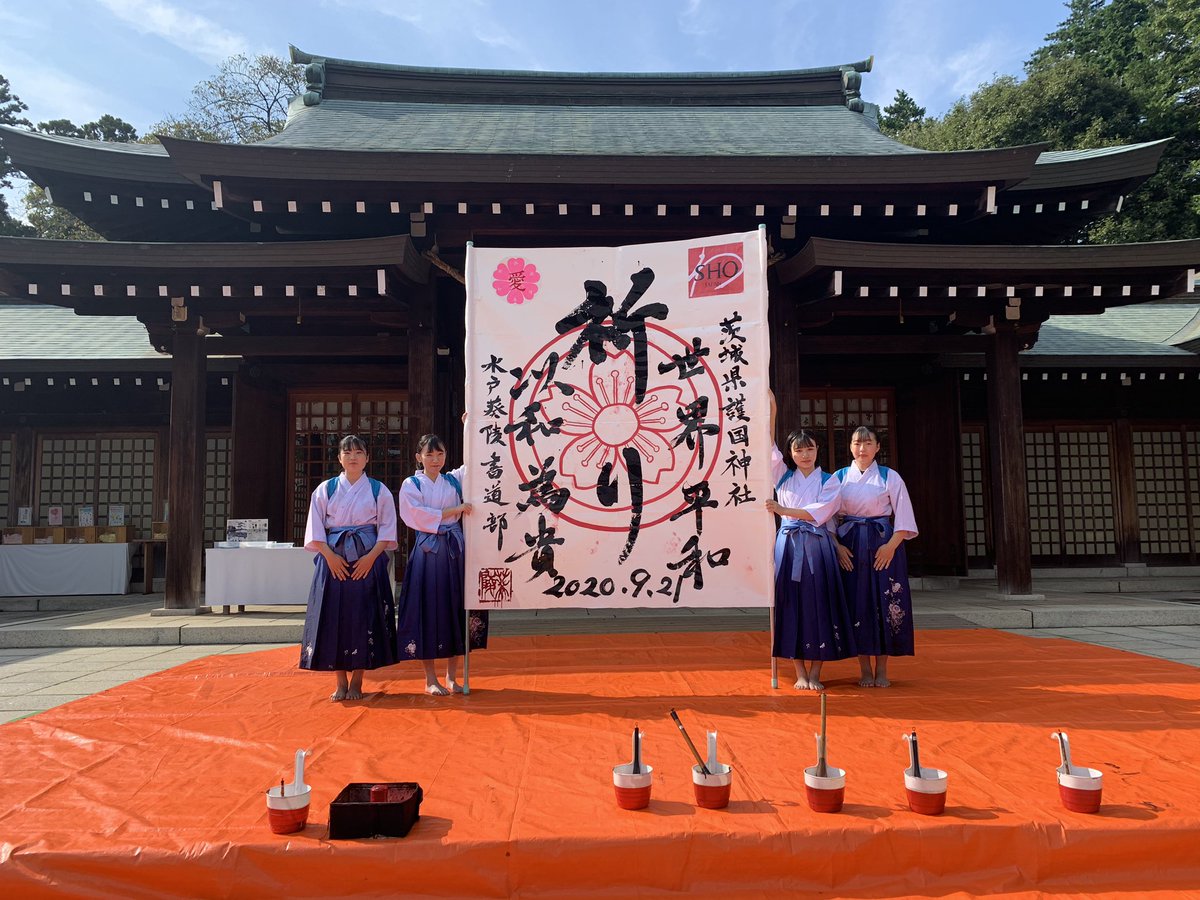 水戸葵陵高校書道部 No Twitter 茨城県護国神社にて世界平和を祈って書道パフォーマンスをさせていただきました 水戸葵陵 書道部 書道ガールズ 和プロジェクト 護国神社 書道パフォーマンス 和を以て貴と為す 水戸葵陵高校書道部 No Twitter 茨城県護国神社にて世界平和を祈って書道パフォーマンスをさせていただきました 水戸葵陵 書道部 書道ガールズ 和プロジェクト 護国神社 書道パフォーマンス 和を以て貴と為す