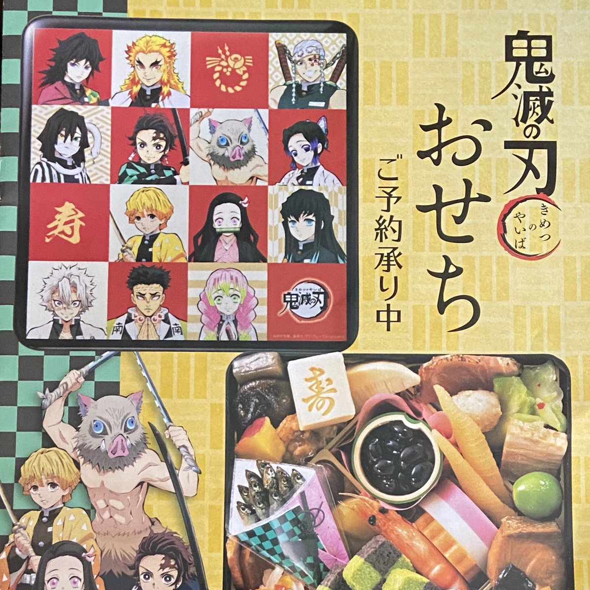 ついに「鬼滅の刃おせち」まで出てきた