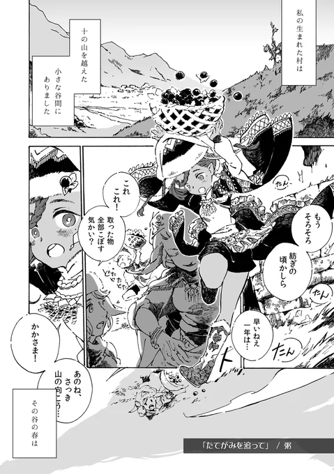 「たてがみを追って」1/2
***
民族×契約テーマのアンソロジー『楔の糸』に参加させて頂いた漫画です。竜のたてがみを紡ぐ谷に暮らす少女の話。公開OKになったとの事なので掲載いたします。
#エアコミティア 