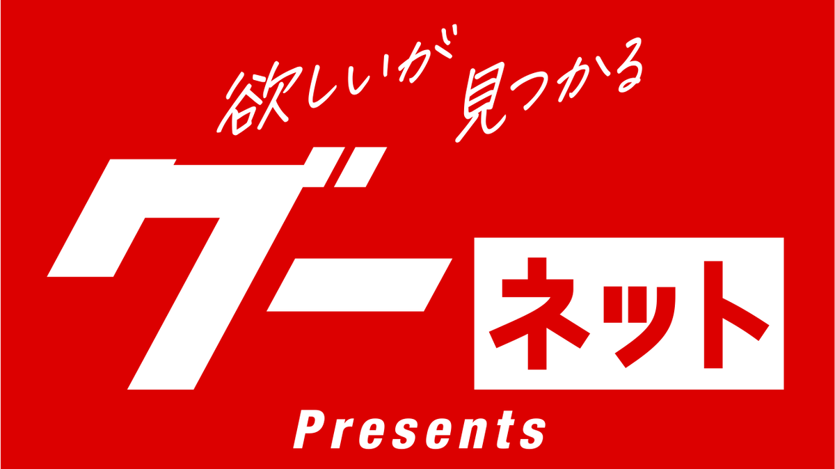グー ネット ネット グー