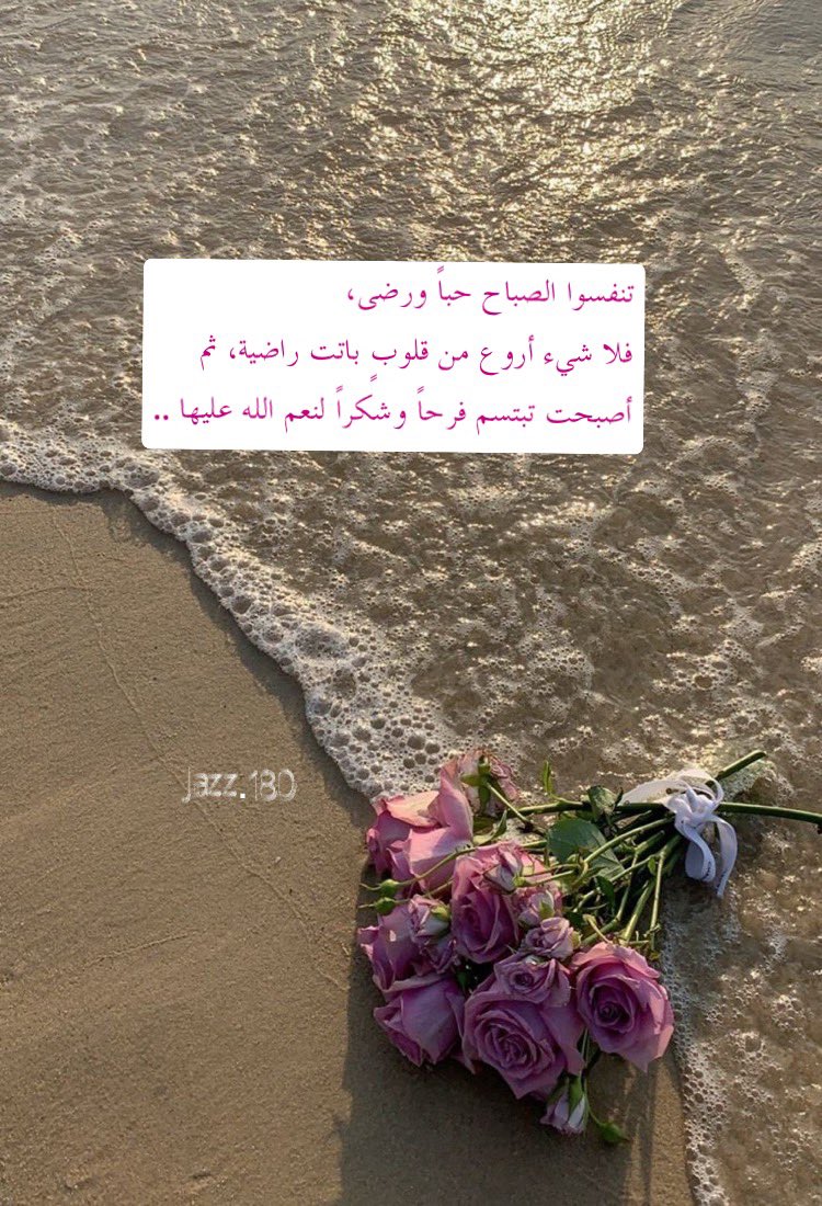 #صباح_الخيرᅠ                                   تنفسوا الصباح حباً ورضى، 
فلا شيء أروع من قلوبٍ باتت راضية، ثم 
أصبحت تبتسم فرحاً وشكراً لنعم الله عليها .. #قروب_المسافر_فهد  #قروب_الشايب_للدعم