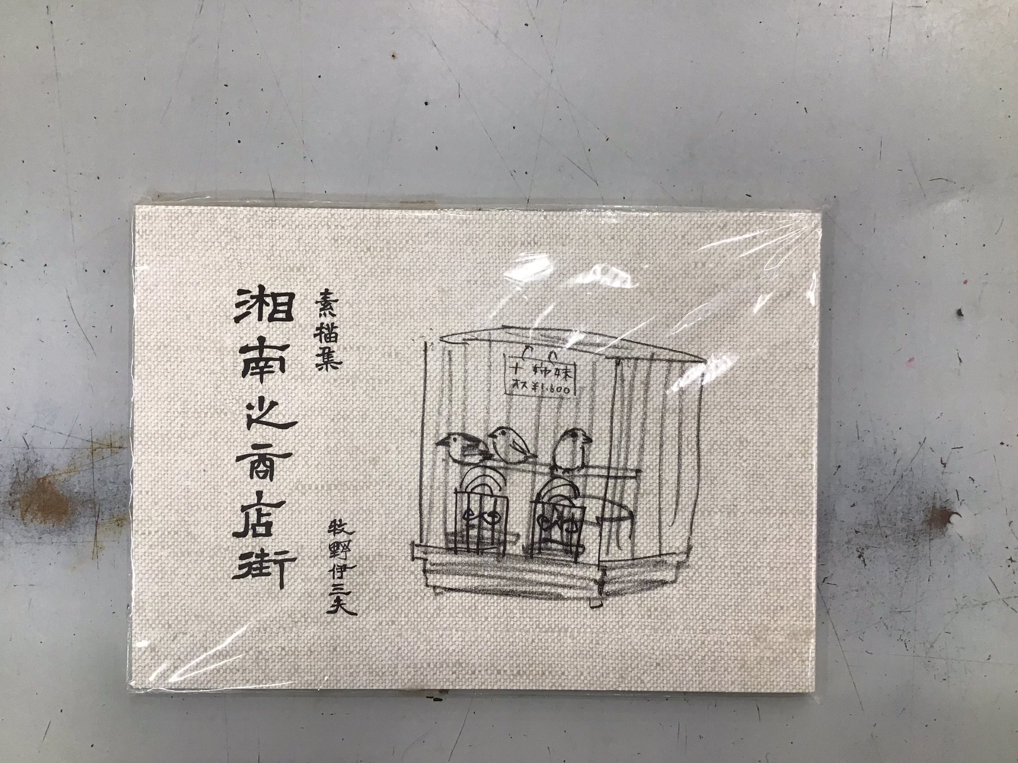 湘南之商店街 牧野伊三夫