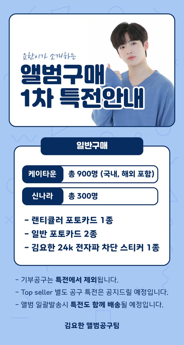 kyh_album's tweet photo. 📢김요한 앨범공구팀 1차 앨범 구매 특전 안내입니다

*️⃣1차 특전 기간 : 예판 시작일(9/17일부터~)
앨범 특전은 케이타운 신나라 공동구매 모두 제공되는 특전이며 구매 선착순대로 총 1200분께 증정해 드리니 참고 부탁드립니다
(제작된 특전은 앨범 발매시 같이 배송될 예정입니다) https://t.co/KACgosl0IU