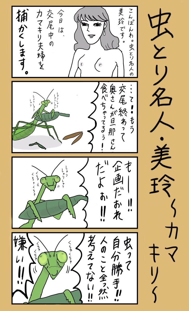 「虫とり名人・美玲〜カマキリ〜」
#小野寺ずるのド腐れ漫画帝国
#虫とり名人・美玲
(毎週月曜21時更新) 